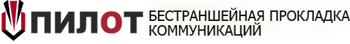 Проколы под дорогами - ООО «ПИЛОТ»